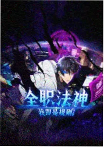 《纸上列车》动漫海报